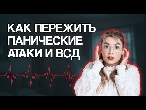 КАК ВЫЛЕЧИТЬ ПАНИЧЕСКИЕ АТАКИ РАЗ И НАВСЕГДА. Объяснение от психолога