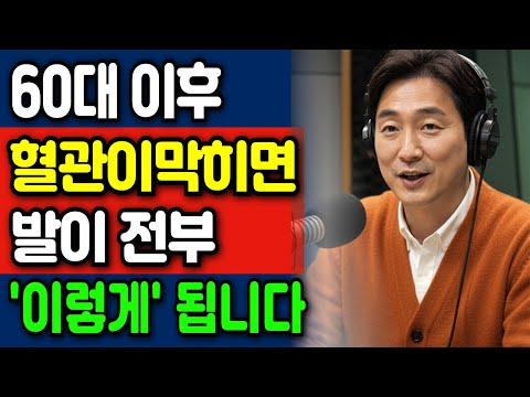 60대 급증! 혈관 막히면 발에 이 증상 나타납니다 | 뇌졸중 4개월 전 경고신호 10가지
