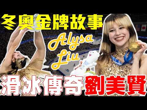 2026必認識運動員!劉美賢超感動的故事🥇打破美國24年金牌魔咒!Alysa Liu拿下冬奧花滑金牌!2026全球體壇最紅人物!冬季奧運花式滑冰女單