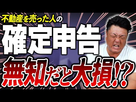 【確定申告】家を売った人が絶対に申請すべき控除とは？コレを知らないと大損します…【不動産野郎】