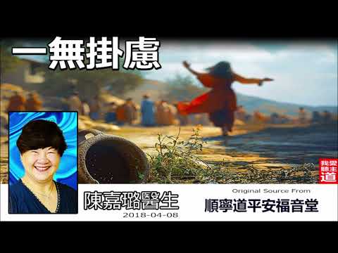 一無掛慮 - 陳嘉璐醫生