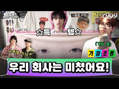 Reach 19.99🎯 for Limited Edition ItemsㅣSpecial guest &TEAMㅣBOY! NEXT GAME? - BOYNEXTDOOR (보이넥스트도어)