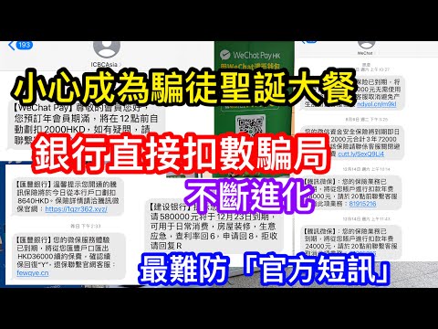 小心成為騙子的坑錢大餐！「銀行扣數」騙局不斷進化｜又WECHAT又中國移動｜最難防短訊竟是官方號？｜白撞屈我買左電話保險銀行直接扣數！｜知多啲勿做受騙苦主