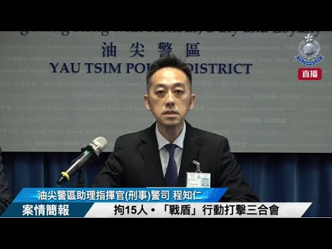 【 拘15人 • 「戰盾」行動打擊三合會 • 案情簡報 】