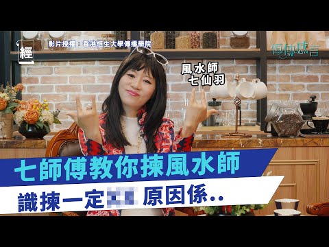七師傅:有人睇完七連鞭 即刻唔想死 |揀風水師傅 一定要揀XX｜ 做過記者 先有今日的我 ｜風水命理｜一日睇十本書｜玄學家 ｜師傅愛你｜viutv｜七仙羽｜七救星｜七桃｜瘋火與膠七｜error