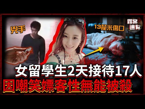 澳洲女留學生跨年包夜被害，生前48小時瘋狂接客17人，最終因當面譏笑客人陽痿遭割破氣管！｜罪案速覽