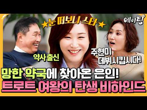 [#에이팅] 망한 약사💊 주현미가 트로트 여왕이 된 비하인드 스토리!🎤 | #4인용식탁 113회