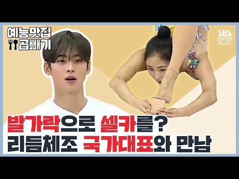 ＂발꼬락(?)은 인식 안 될걸?＂ 리듬체조 국가대표의 발가락 셀카 도전! [예능맛집X곱빼기/ 집사부일체] Master in the House