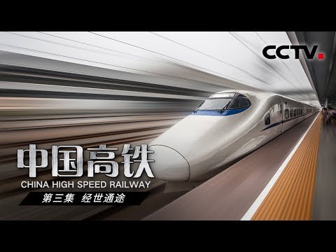 《中国高铁》第三集 经世通途 | CCTV纪录