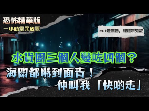 恐怖精華版 | 1986年台灣撞鬼實錄!水貨團三個人變咗四個?海關都嚇到面青 | 金财神酒店滿牆鏡!卡拉OK竟然擺四隻杯?我哋明明得三個人 | 的士司機話「有個女人趴喺你車尾」!我一轉頭就出事!