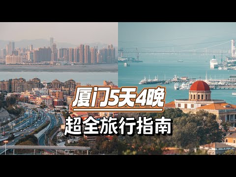 如果你准备去厦门旅行，那请收好这份5天4晚的保姆级攻略！内附超详细行程安排可以直接照搬！