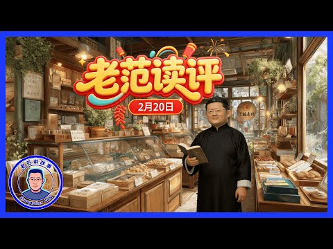 老范读评 2月 20 日 字节AI视频的核心机密暴露了！揭开Seedance爆火背后的底牌... 只要1%的成本！揭秘被AI彻底颠覆的暴利行业，消失的99%财富去哪了？