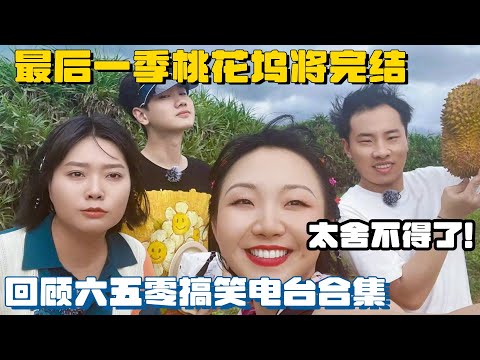 桃花坞的灵魂是六五零！郭麒麟徐志胜在的六五零电台是最搞笑又温暖的~ #五十公里桃花坞 #综艺 #李雪琴 #辣目洋子 #汪苏泷