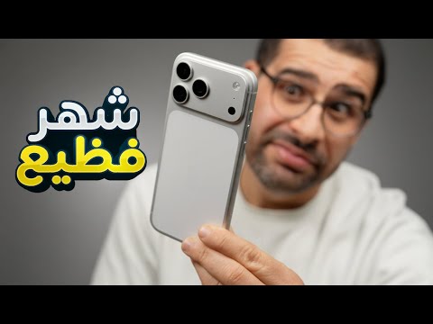 شهر من الاستخدام العنيف || iPhone 17 Pro Max