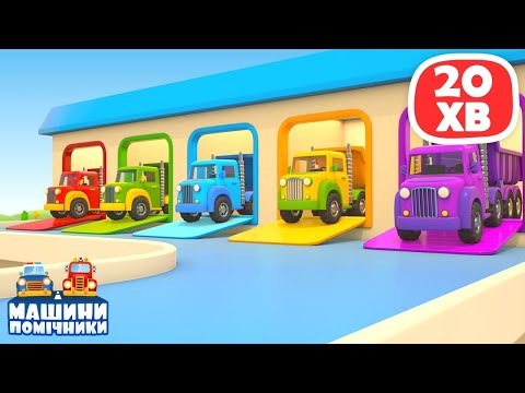Мультики про машинки українською мовою. Машини помічники допомагають своїм друзям