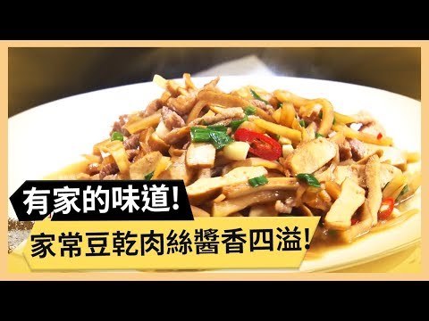 【榨菜豆干炒肉絲】家家必備家常菜！炒的鹹香好吃有秘訣！《33廚房》 EP23-2｜林美秀 林美貞｜料理｜食譜｜DIY