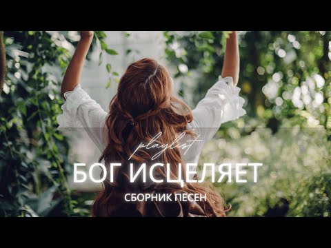 Христианские песни об исцелении | Бог рядом в боли