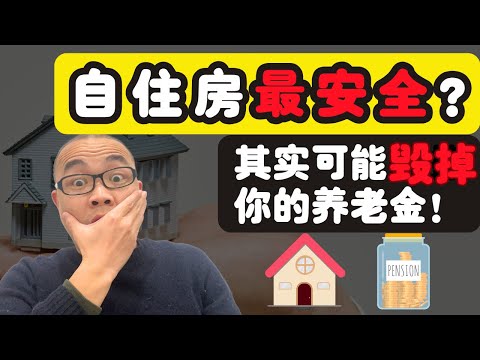 自住房怎么让你拿不到政府养老金？很多人都被这一步坑了！