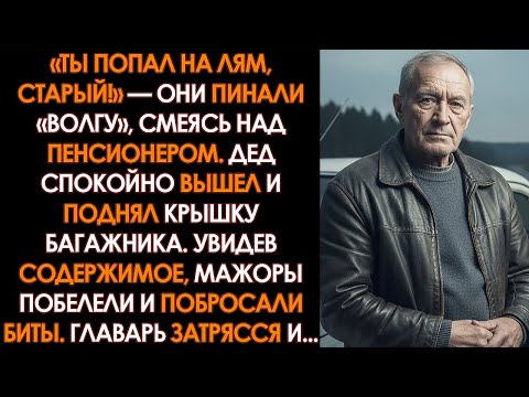 «Убери своё корыто!» — мажоры разбили стекло битой. Дед молча открыл багажник, и они упали на колени