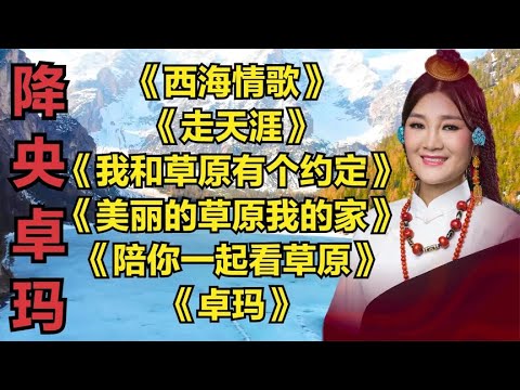 降央卓玛草原歌曲《西海情歌》《走天涯》《我和草原有个约定》