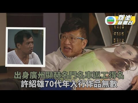 許紹雄離世｜出身顯赫大家族名車返工得名 演戲半世紀歡喜哥成代表角色