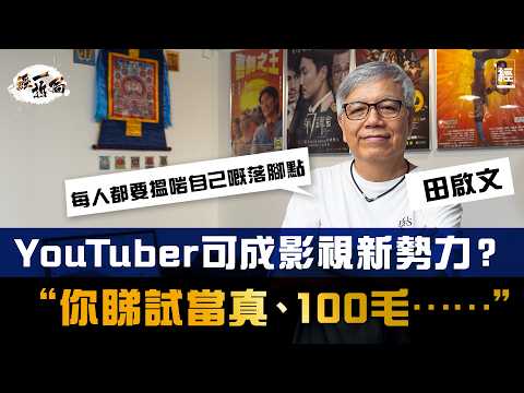 做YouTube好過拍電影？田啟文：你睇試當真、100毛⋯⋯｜香港電影正面對短期產能過剩問題 成本太高損競爭力｜AI可取代演員？香港唔適宜搞科技大片｜古天樂｜周星馳｜Netflix｜小薯茄｜經一拆局