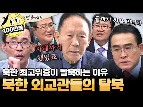 [#부칸썰] "강제 북송될 바에 여기서 죽겠다!" 북한에 가족을 두고 탈북해야만 했던 외교관들의 이야기 | #이만갑 1시간 몰아보기