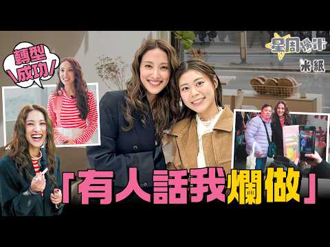 #米紙｜陳凱琳一日行程曝光 轉型KOL勤力接Job怕被取代 面對「父女戀」、家庭謠言、媽咪麵朱古力風波 坦言曾想退出娛樂圈 #星周撈米