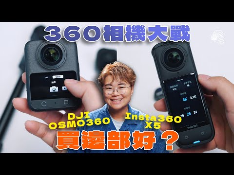 【比較】Insta360 X5定DJI OSMO360點揀好？你適合邊部？旅行Vlog邊部更易用？