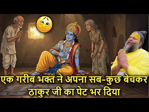 🙏🕊️ Ek Gareeb Bhakt 🥺 Ne Apna 💸 Sab Kuch Bechkar 🐚 Thakur Ji Ka Pet Bhar Diya!