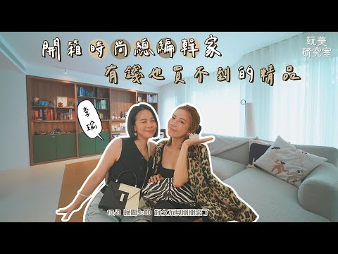 開箱時尚達人新家!品牌低調包款內行人才懂!各大精品邀請函蒐藏!去時裝週撿偶像的秀票激勵自己?!feat 李瑜【玩美研究室】