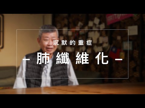 沉默的重症 肺纖維化：多發性肌炎、皮肌炎 蘇勤方醫師