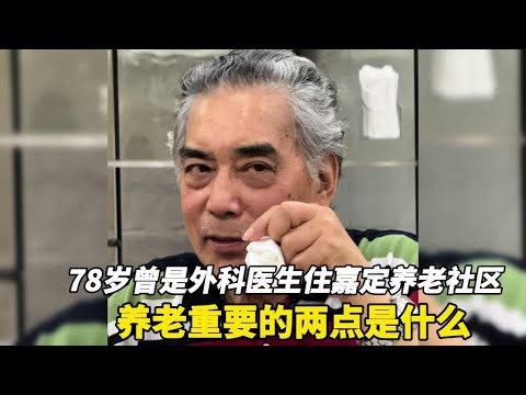 上海78岁老克勒范叔叔曾是外科医生住嘉定养老社区，谈养老感受