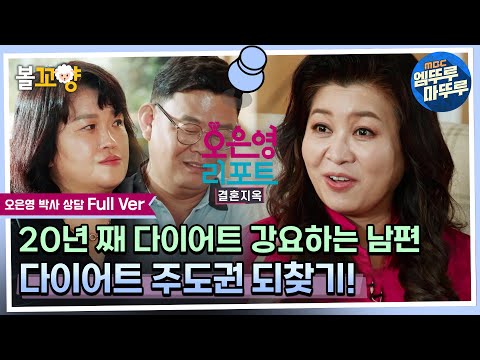 [#오은영리포트 결혼지옥] 20년 째 다이어트 강요하는 남편, 다이어트 주도권 되찾기!- 오은영 박사 상담 Full Ver. #엠뚜루마뚜루 #볼꼬양 MBC 220919