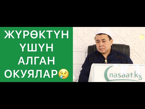 ЖҮРӨКТҮН ҮШҮН АЛГАН ОКУЯЛАР! Шейх Абдишүкүр Нарматов.