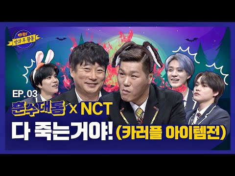 【ENG) 훈수대통│EP.3】 다 죽는 거야👊🏻 목숨을 건 훈수와 제노X정우X천러의 카러플 '아이템 전🎁'│FULL- knowingbros