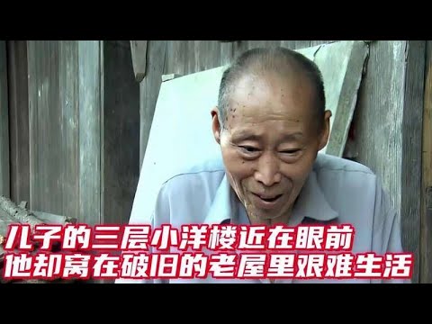 兒子寧願住在破舊老屋，也不願搬進眼前的三層小樓