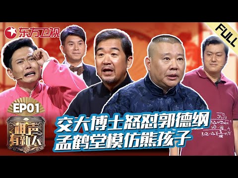 【#相声有新人 EP01】名场面来袭！交大博士怒怼郭德纲,被郭德纲高情商反击！孟鹤堂爆笑模仿熊孩子！｜#相声有新人｜FULL｜#上海电视台官方频道