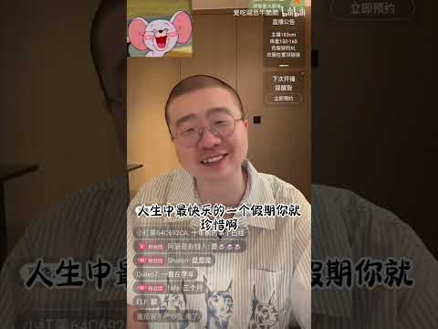 【李诞🧑‍🦲深夜直播，第542集】😲😆深夜脱口秀直播间来了🔥#脱口秀#搞笑 #职场#直播#台北#恋爱#李诞#抖音#情感#台湾#喜剧#喜剧之王#读书#感情#播客#明星#综艺