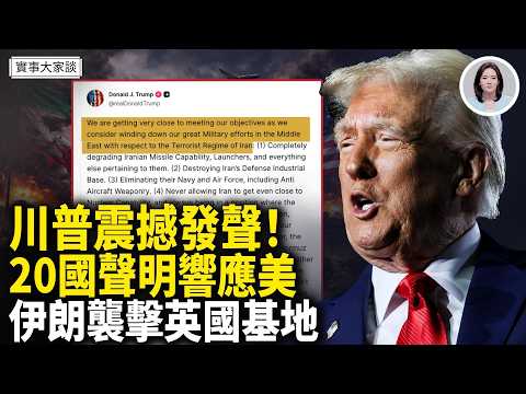 今晚美以轟炸開啟高官斬首模式!川普:戰爭正在結束!伊朗首次打擊英國基地!嘉賓 資深調查記者 時事評論員 藍述先生 主持 薛然【實事大家談】