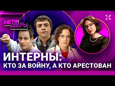 ИНТЕРНЫ: Что с ними стало. Лобанов – рокер. Американец уехал. Тарасова под арестом | НЕ ТА ДВЕРЬ