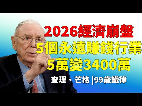 查理·芒格：2026年如果經濟崩盤，只有投資這5個行業的人能活下來#查理芒格 #芒格鐵律 #永久性行業 #價值投資 #退休理財 #台灣中產 #海外華人 #伯克希爾 #護城河 #復利魔法 #股市崩盤