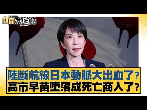 陸斷航線日本動脈大出血了?高市早苗墮落成死亡商人了?【#新聞大白話】20251223-10|#賴岳謙 #林郁方 #黃征輝