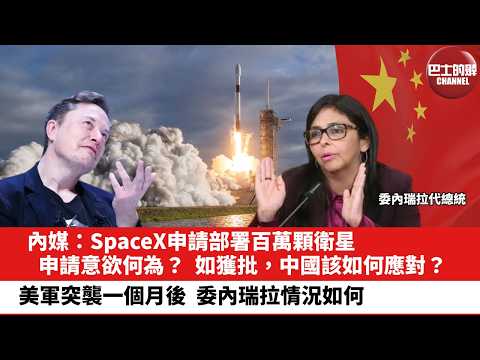 【晨早直播】內媒：SpaceX申請部署百萬顆衛星，申請意欲何為？如獲批，中國該如何應對？美軍突襲一個月後，委內瑞拉情況如何。26年2月4日