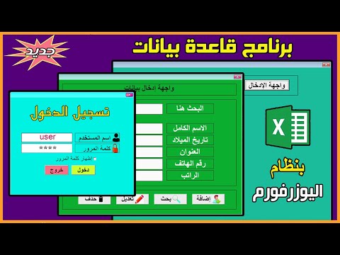 تصميم قاعدة بيانات excel بنظام اليوزرفورم | برنامج كامل فى فيديو واحد