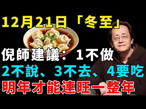 倪海廈：冬至如大年，12月21日冬至，倪師建議：1不做，2不說，3不去，4要吃，明年才能連旺一整年。#倪海厦 #居家風水 #中醫養生 #鎮櫃法 #經方