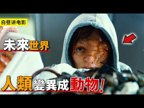 未來人類基因突變，變成各種奇怪的動物，科學家都束手無策！