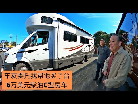 旧金山网友因为不会英语，全权委托我帮他买了一台二手6万美元的C型房车 Winnebago View。他虽然不会英语却能在美国人的公司担任技术员，奋斗历程叹为观止。