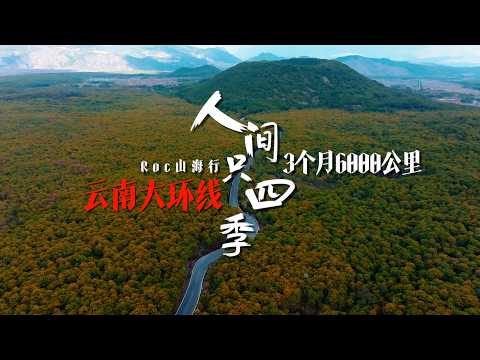 6,000 kilometers in 3 months, Yunnan Grand Loop | Only four seasons in the world | 4K