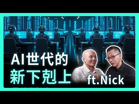 你的「資深經驗」，擋得住年輕人「AI協作」的降維打擊嗎？| 思想實驗室 Video Podcast ep62：ft.Nick